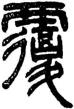 覆,鄧琰,書法字典